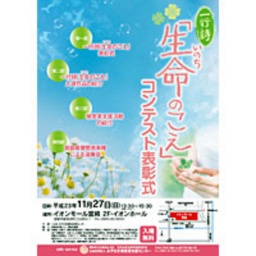 「生命(いのち)のこえ」コンテスト表彰式