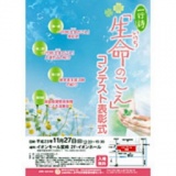 「生命(いのち)のこえ」コンテスト表彰式