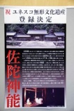 ◆古代出雲歴史博物館◆ユネスコ無形文化遺産決定「佐陀神能」紹介パネル展示