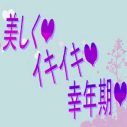 美しくイキイキ幸年期