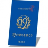 19のまちを歩こう