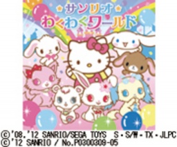 サンリオわくわくワールド