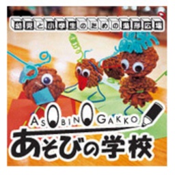 幼児と小学生のための造形広場 『あそびの学校』