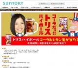 トリスハイボール コーラ＆レモン缶 プレゼントキャンペーン