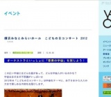 横浜みなとみらいホール こどもの日コンサート 2012