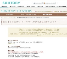 2012年母の日とサントリーフラワーズ切り花商品に関するアンケート
