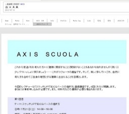 AXIS　SCUOLA　スクォーラ