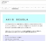 AXIS　SCUOLA　スクォーラ