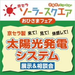 おひさまフェア