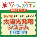 おひさまフェア