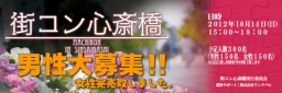 街コン心斎橋|話題の街コンが心斎橋で開催決定! 心斎橋周辺の飲食店で食べ歩き、飲み歩き、大...