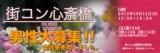 街コン心斎橋|話題の街コンが心斎橋で開催決定！ 心斎橋周辺の飲食店で食べ歩き、飲み歩き、大...