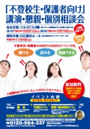 ◆◇◆不登校生・保護者向け講演・懇親・個別相談会@横浜◆◇◆ - 不登校生・経験者・保護者のための...