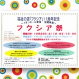 福祉の店「フクシア」11周年記念 フクシア祭