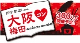 大阪コン梅田|