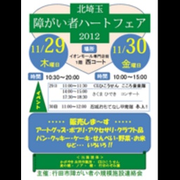 北埼玉障がい者ハートフェア2012