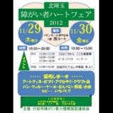 北埼玉障がい者ハートフェア2012