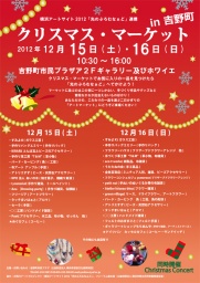 クリスマスマーケットin吉野町＆クリスマスコンサート