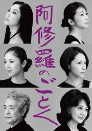 阿修羅像フィギュア付「阿修羅のごとく」チケット販売