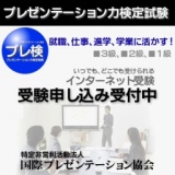 第３４回ＩＰＳ認定プレゼンテーション力検定制度（３級ネット受験）