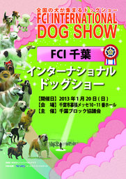 2013FCI千葉インターナショナルドッグショー