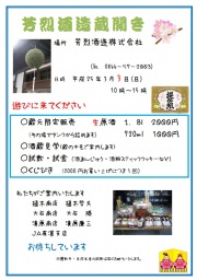 芳烈酒造蔵開き