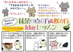 【3月の予定アップ】「抹茶の点て方1dayレッスン」毎月開催！【茶の湯入門・茶道体験】