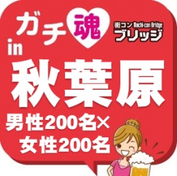 ガチコンin秋葉原