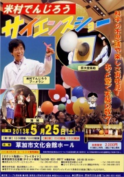 米村でんじろう サイエンスショー (13:00/15:30)