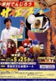 米村でんじろう　サイエンスショー　(13：00／15：30)
