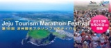 第18回済州観光マラソンフェスティバル　福岡発ツアー