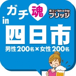 第2回ガチコンin四日市