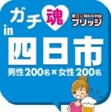 第２回ガチコンin四日市
