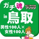 第３回ガチコンin鳥取