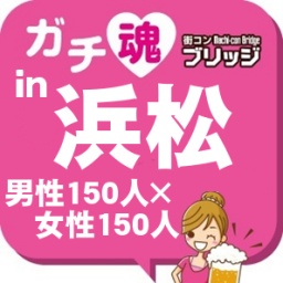 第２回ガチコンin浜松