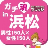 第２回ガチコンin浜松