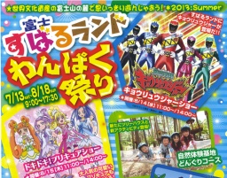 富士すばるランドで楽しもう! 「夏休みわんぱく祭り」開催中♪ 新アトラクションNEWオープン&...