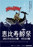 鯨を食べて、恵比寿様に感謝しましょう！ 〜 恵比寿鯨祭 〜