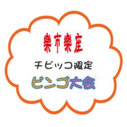 楽市楽座 ビンゴ大会！