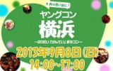 ★９月８日(日) 20代限定街コン・合コン・オフ会＠横浜★