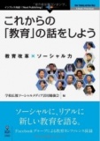 第二回教育カンファレンス「つながる教育、つなげる未来～教育改革×ソーシャルの力～」を開催（...