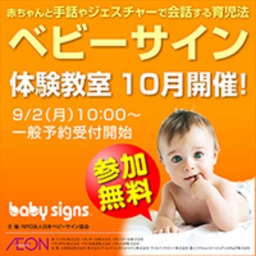ベビーサイン体験教室「ご好評につき予約受付は終了いたしました。」
