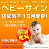 ベビーサイン体験教室「ご好評につき予約受付は終了いたしました。」