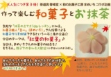 11/8・10開催！大人気につき第3弾！茶道具 青峰堂×和のお菓子工房 まめいち コラボ企画「作って...