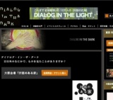 積水ハウス×ダイアログ・イン・ザ・ダーク　対話のある家　第３回秋～冬