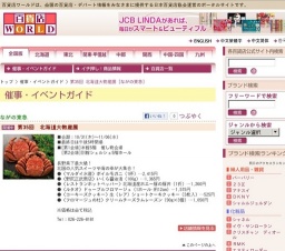 第35回 北海道大物産展
