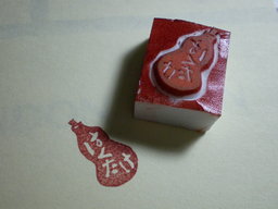 消しゴムで落款を作ろう！！