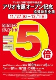 11月27日(水)~12月1日(日) ナナコポイント5倍!