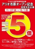 １１月２７日(水)～１２月１日(日) ナナコポイント５倍！