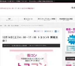 12月14日(土)話題の街コン「トヨコン」が豊田にやって来た!
